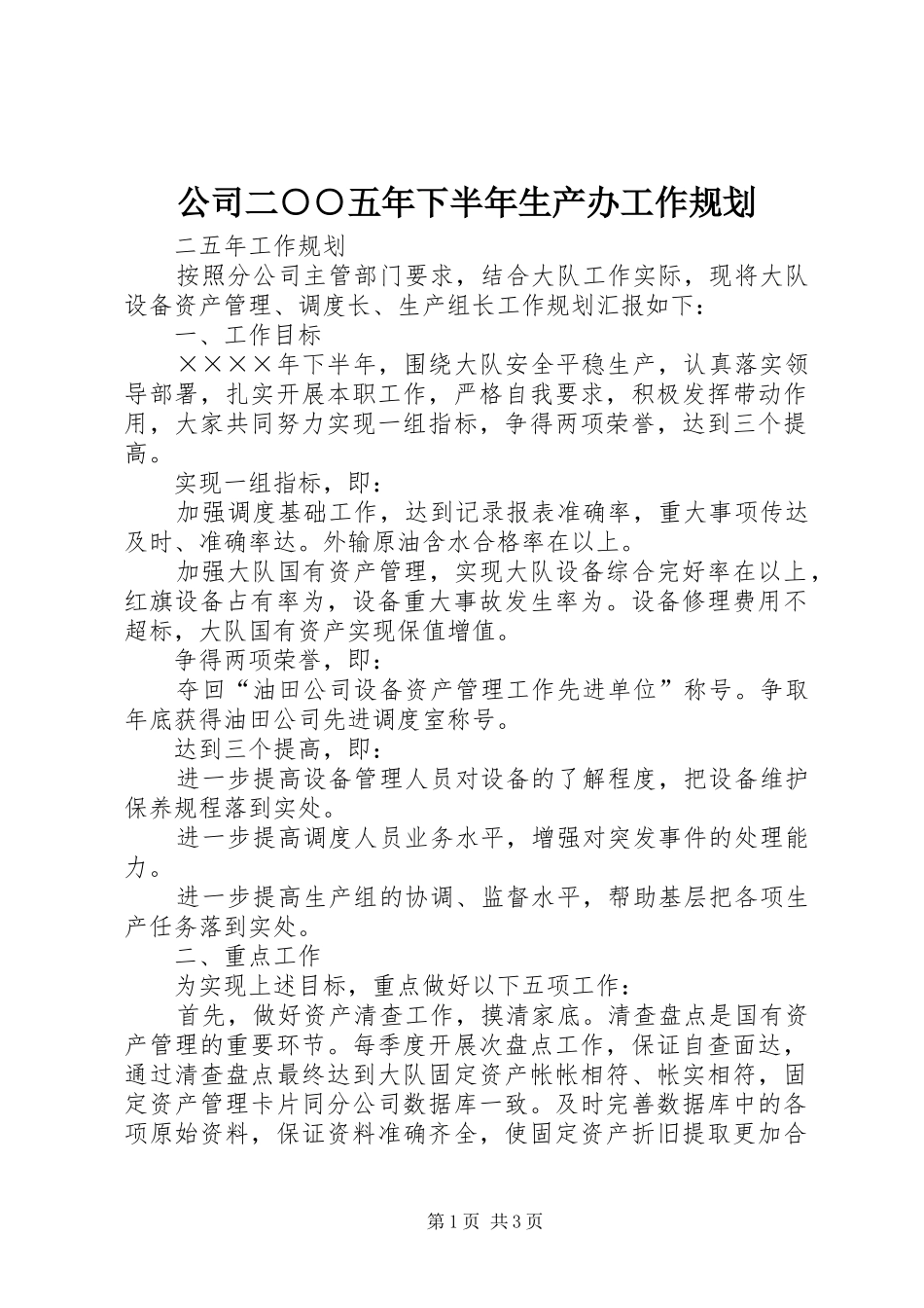 公司二○○五年下半年生产办工作规划 _第1页
