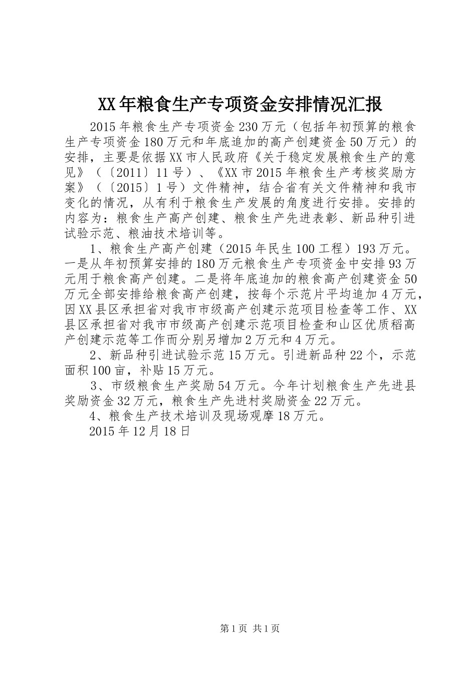 XX年粮食生产专项资金安排情况汇报 _第1页