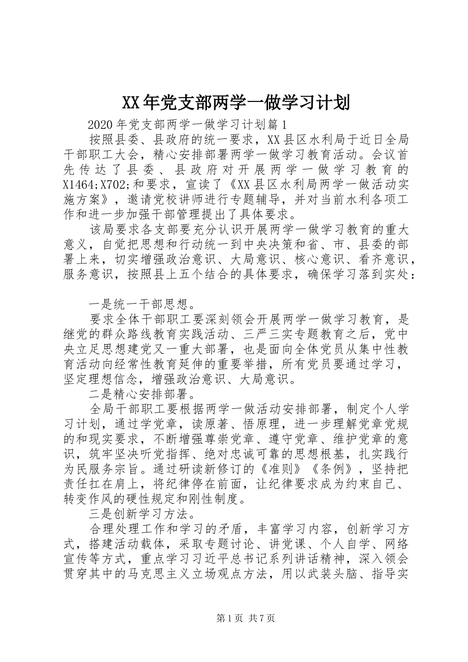 XX年党支部两学一做学习计划 _第1页