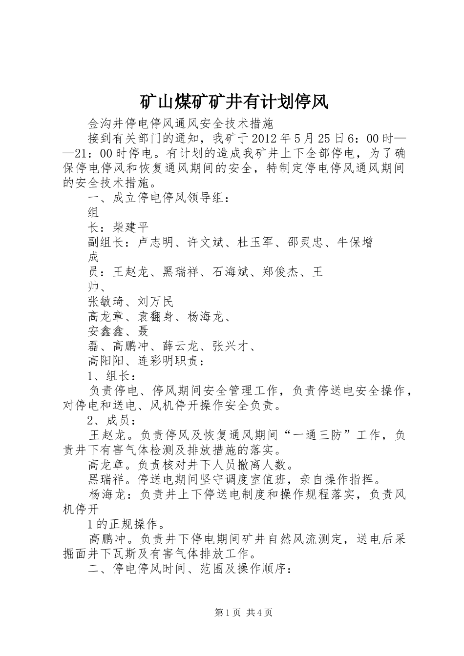 矿山煤矿矿井有计划停风 _第1页