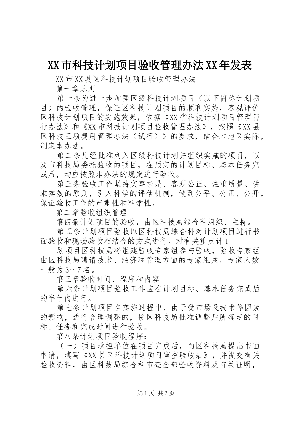 XX市科技计划项目验收管理办法XX年发表 _第1页