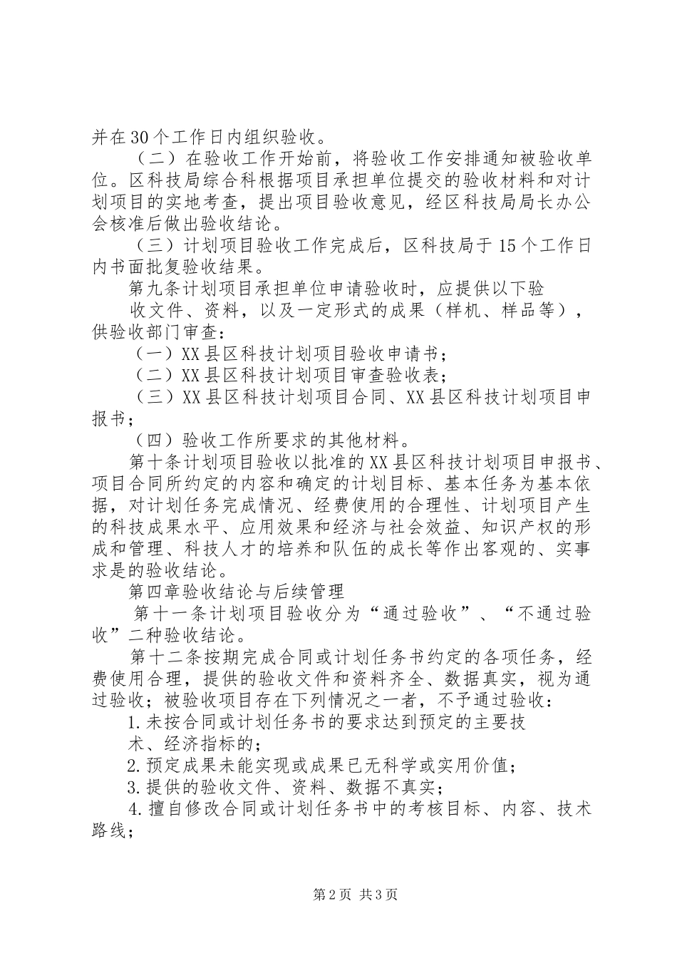 XX市科技计划项目验收管理办法XX年发表 _第2页