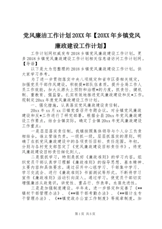 党风廉洁工作计划20XX年【20XX年乡镇党风廉政建设工作计划】