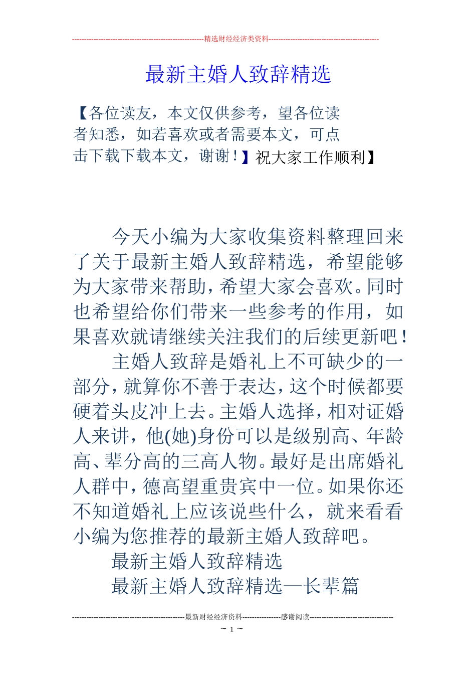 最新主婚人致辞精选_第1页