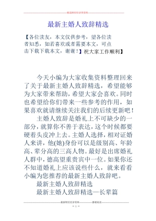 最新主婚人致辞精选