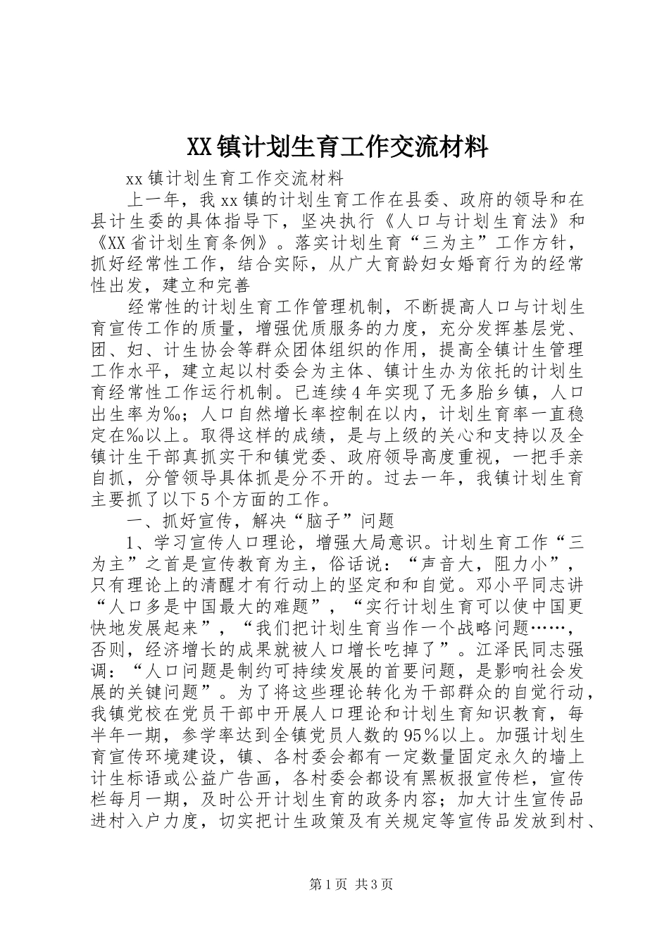 XX镇计划生育工作交流材料 _第1页