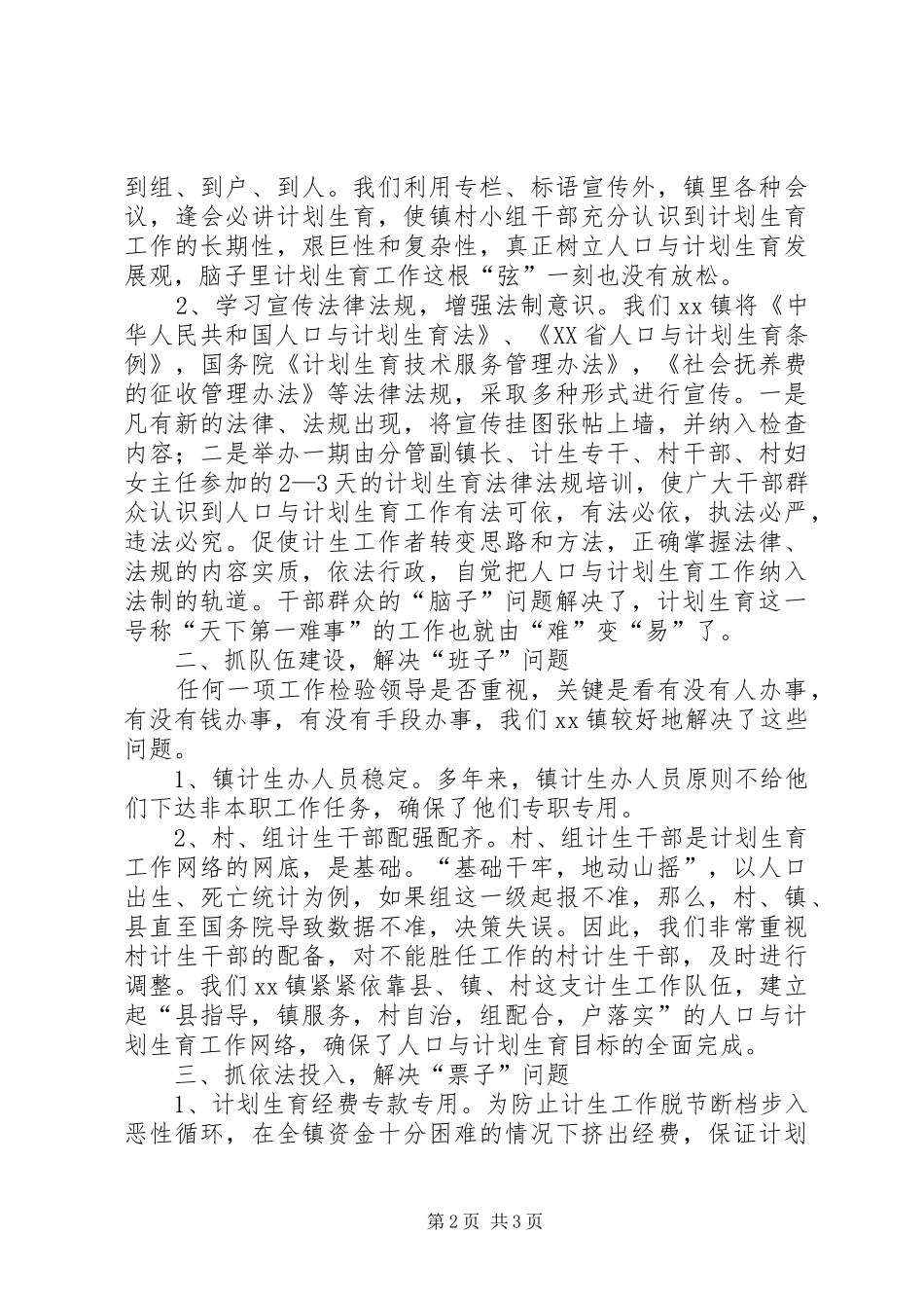 XX镇计划生育工作交流材料 _第2页
