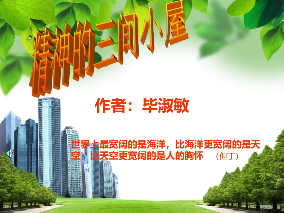 精神的三间小屋PPT课件_第1页