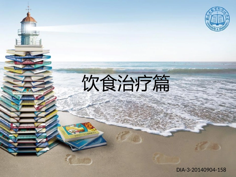 糖尿病饮食治疗篇_第1页