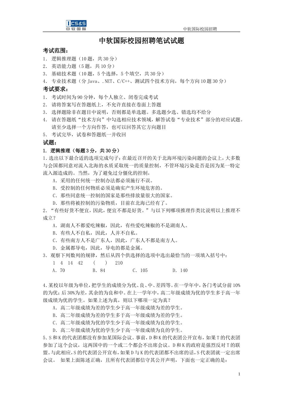 中软国际校园招聘笔试试题_IIA_第1页