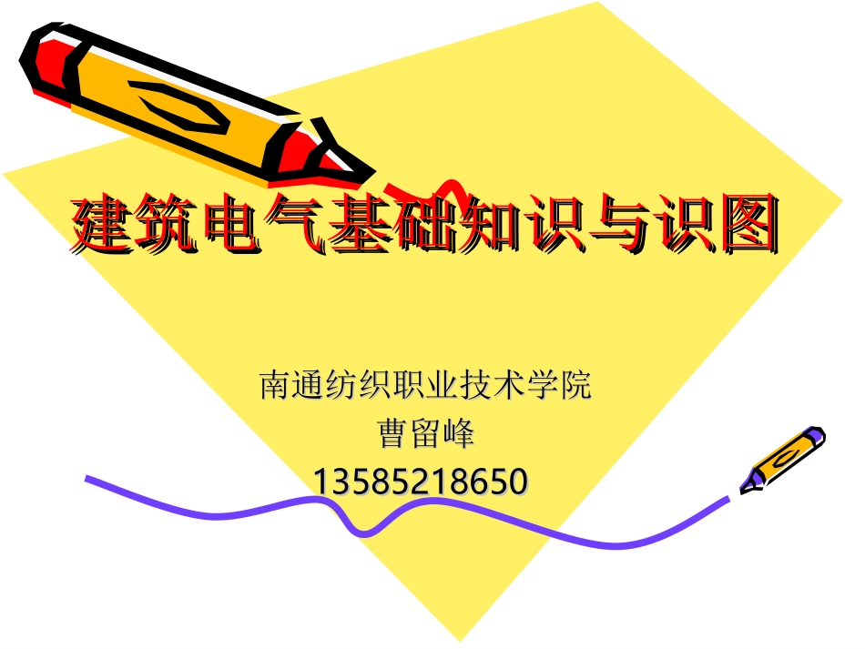 非常好的电气识图与基础知识_第1页