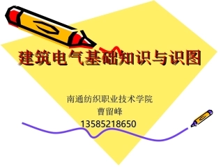 非常好的电气识图与基础知识