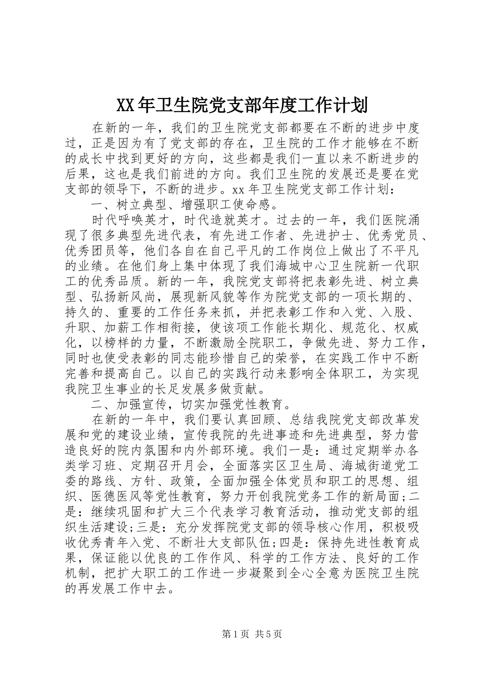 XX年卫生院党支部年度工作计划 _第1页