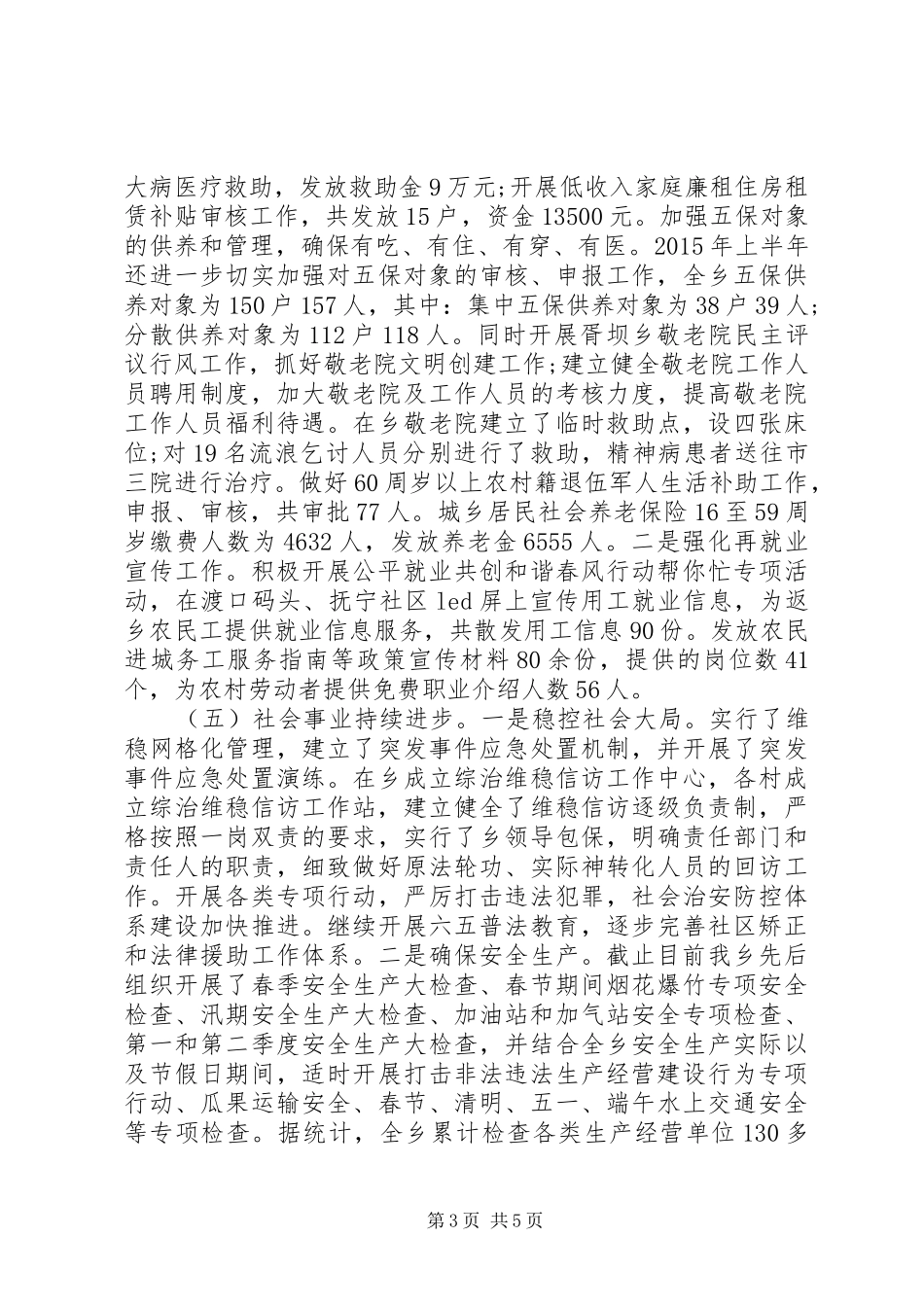 乡镇20XX年上半年工作总结及下半年工作计划范文_第3页