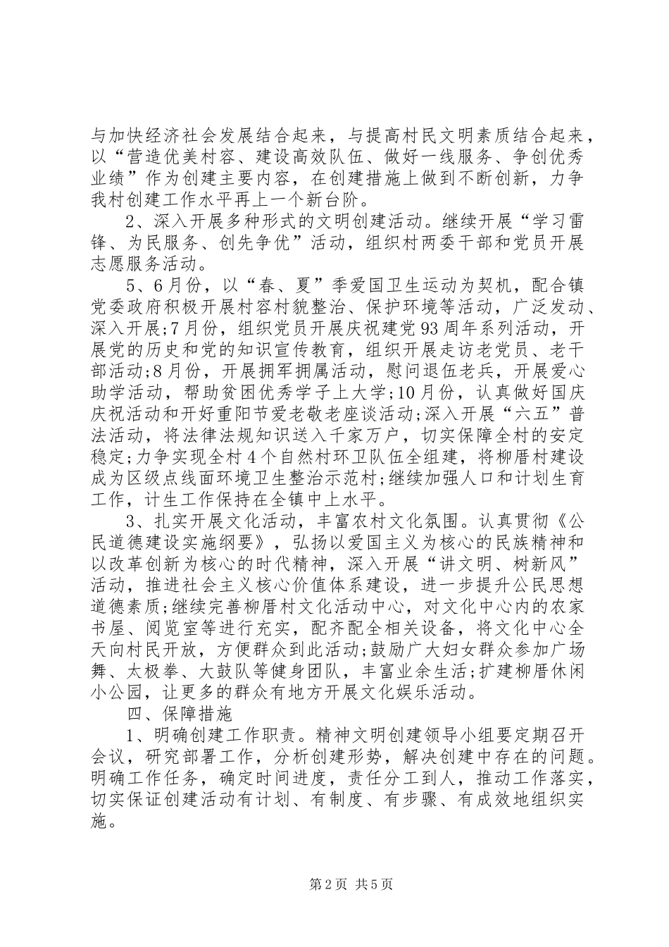 村精神文明建设工作计划【三篇】20XX年精神文明建设方案_第2页