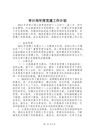 审计局年度党建工作计划 
