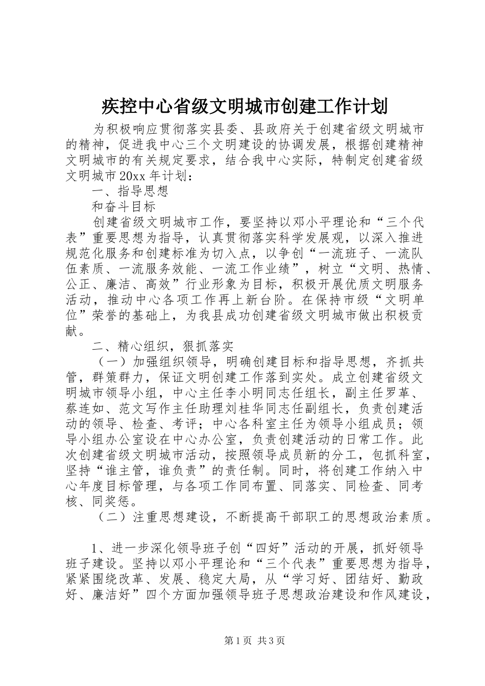 疾控中心省级文明城市创建工作计划 _第1页