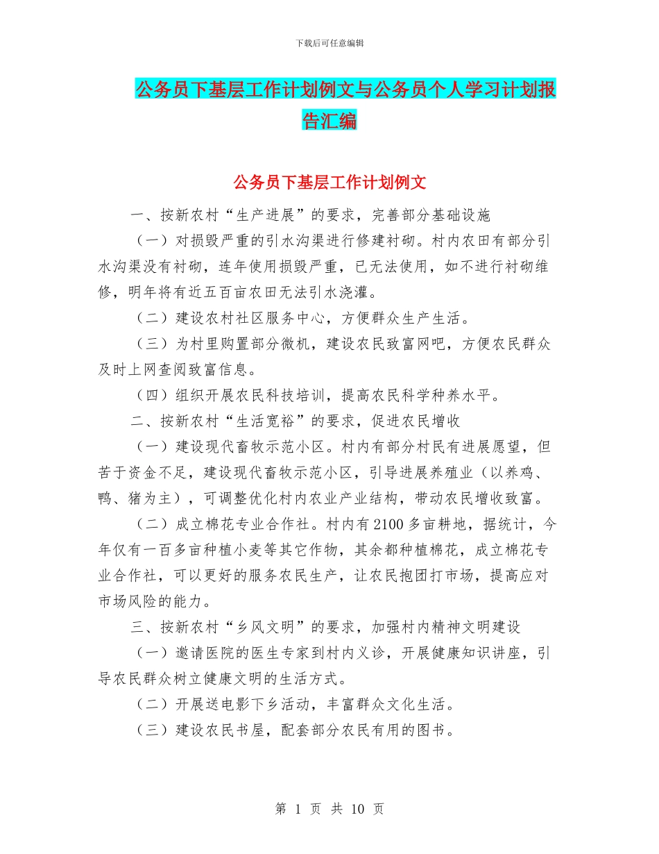 公务员下基层工作计划例文与公务员个人学习计划报告汇编_第1页