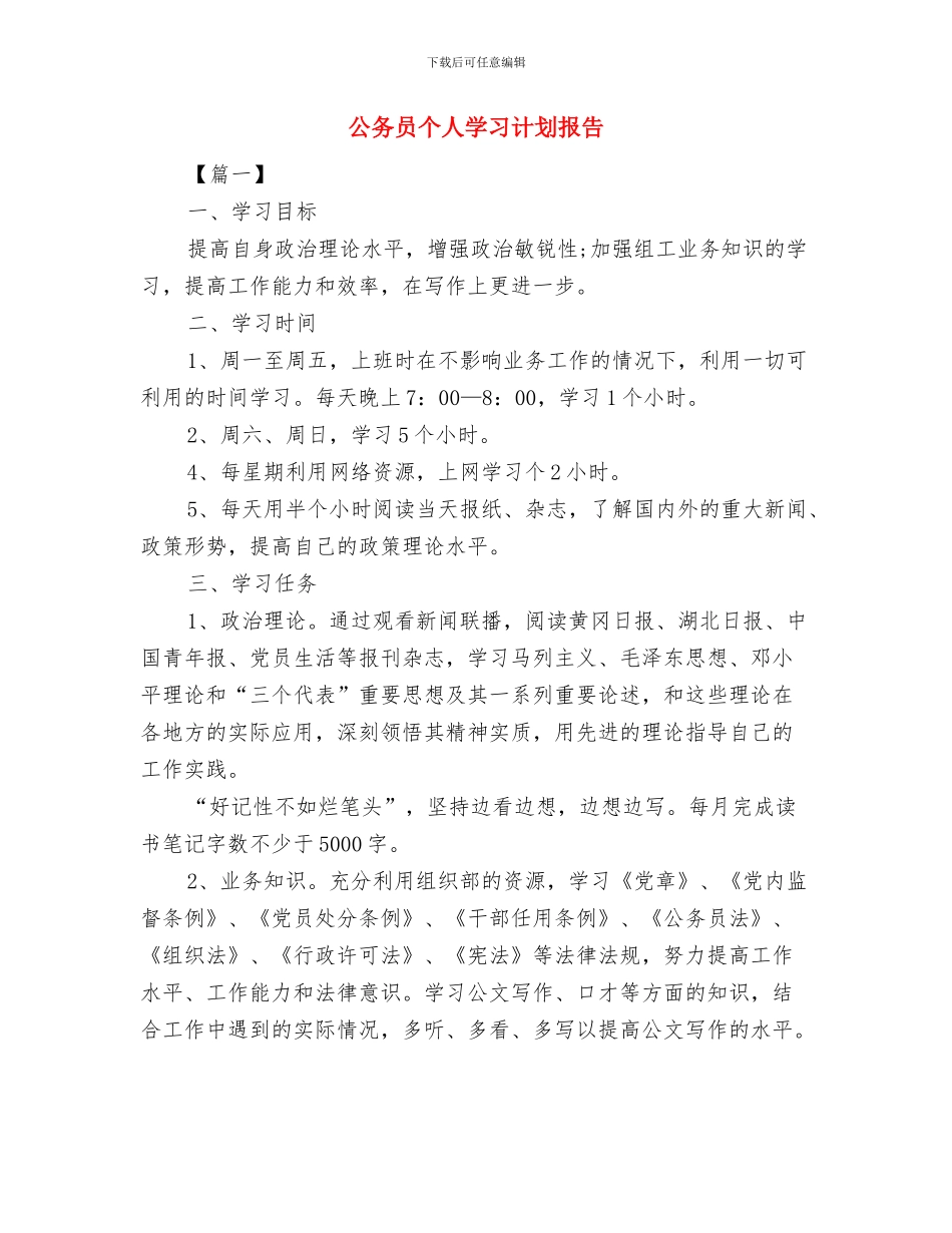公务员下基层工作计划例文与公务员个人学习计划报告汇编_第3页