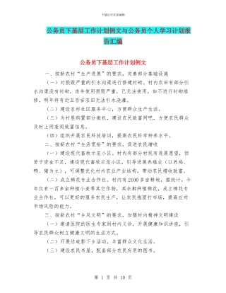 公务员下基层工作计划例文与公务员个人学习计划报告汇编