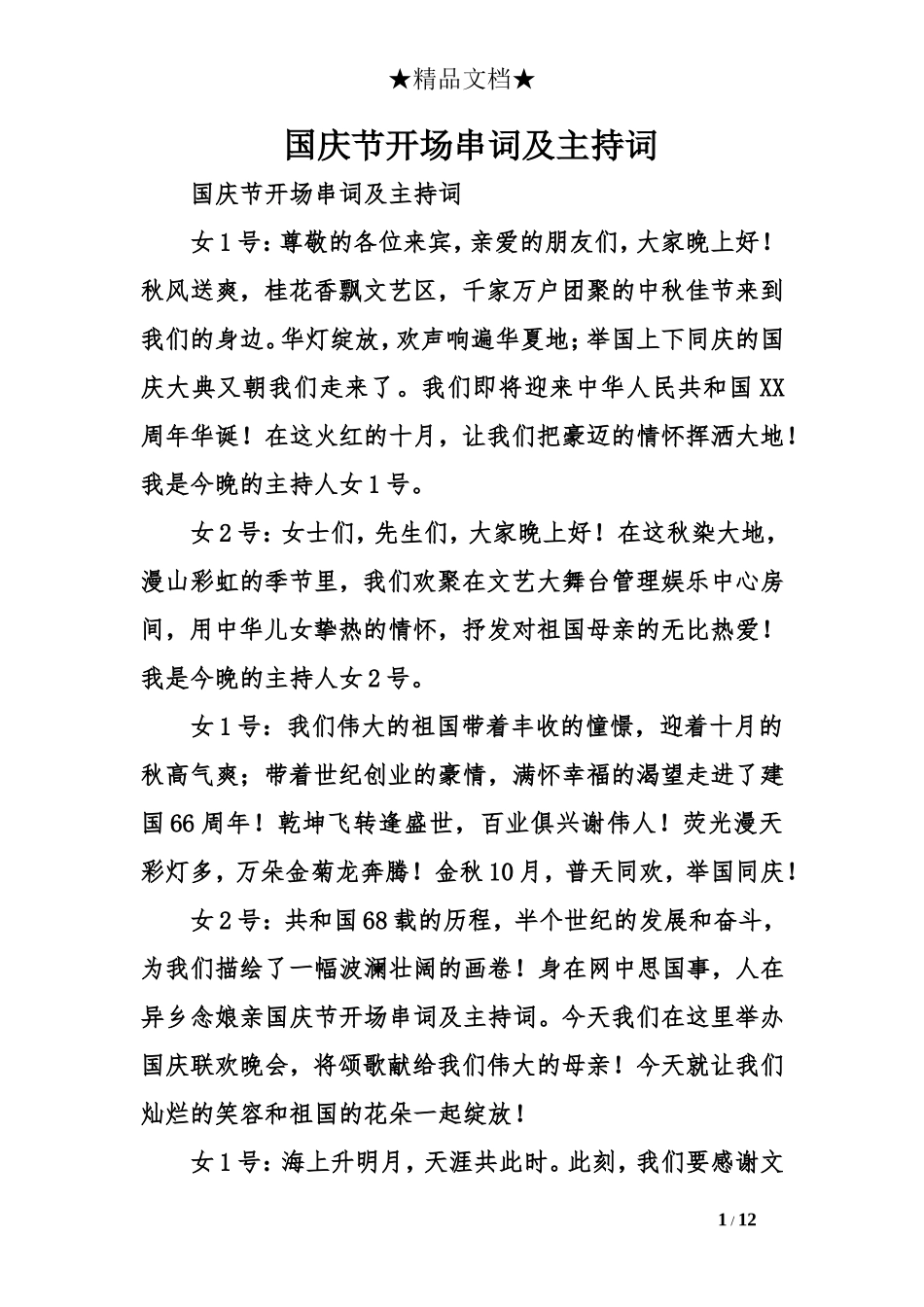 国庆节开场串词及主持词_第1页