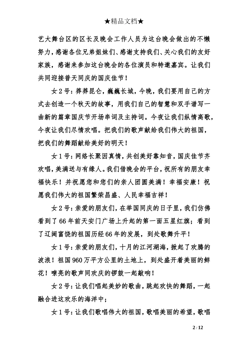 国庆节开场串词及主持词_第2页