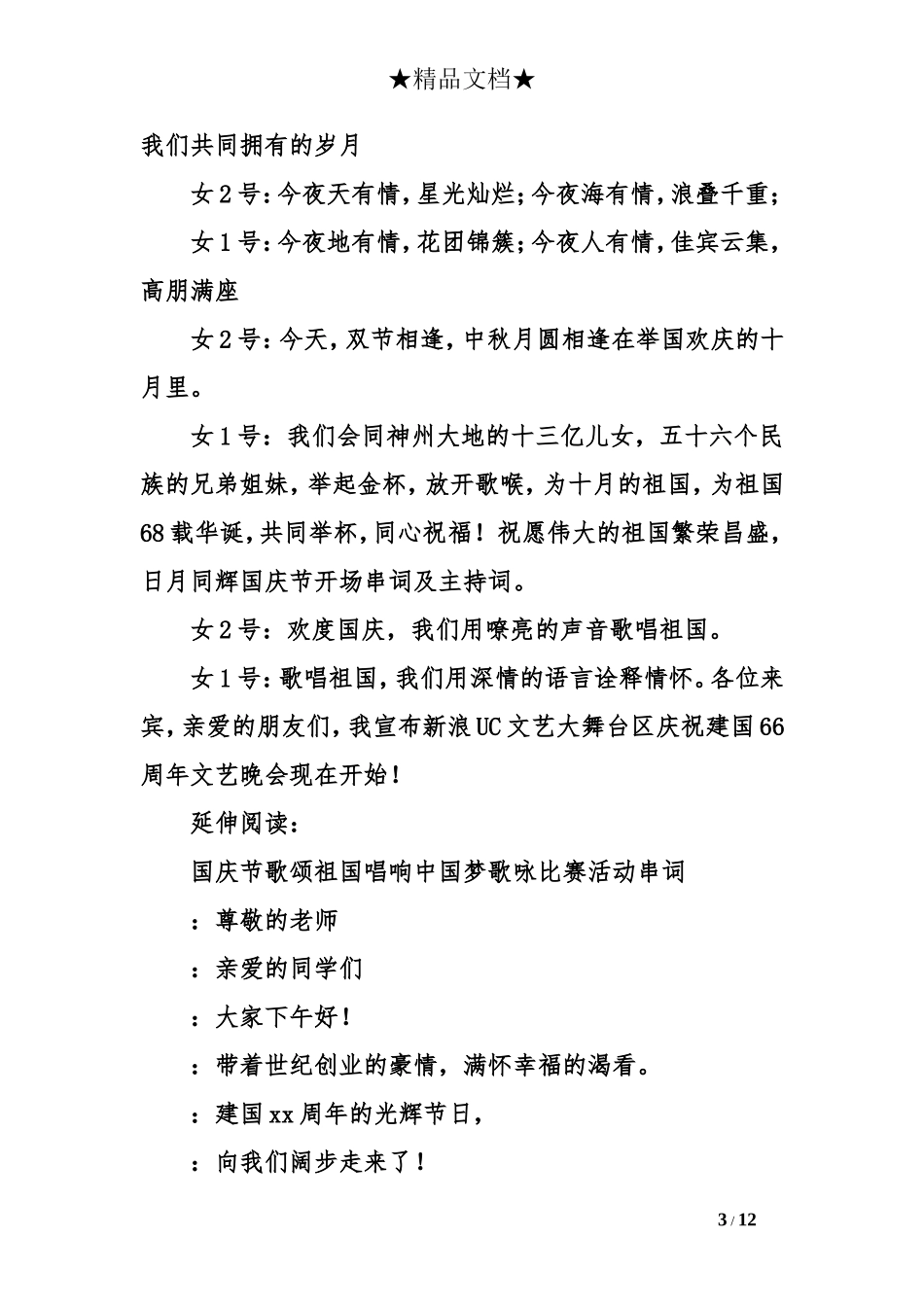 国庆节开场串词及主持词_第3页