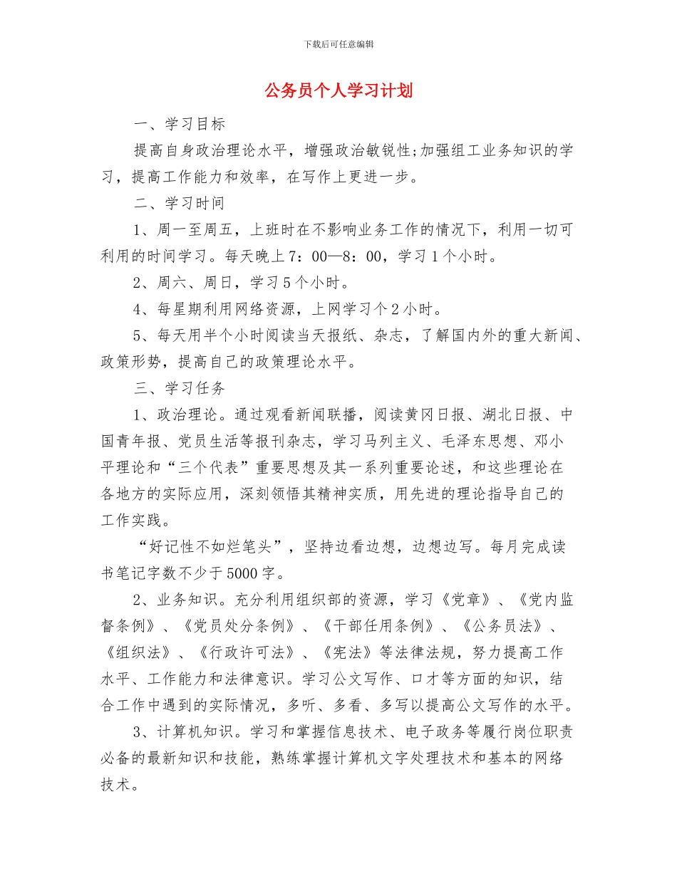 公务员下基层工作计划例文与公务员个人学习计划汇编_第3页