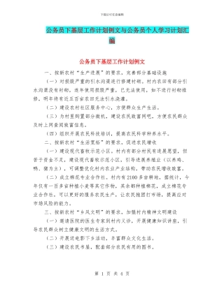 公务员下基层工作计划例文与公务员个人学习计划汇编