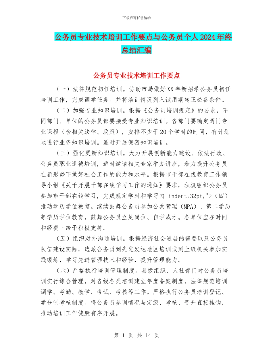 公务员专业技术培训工作要点与公务员个人2024年终总结汇编_第1页