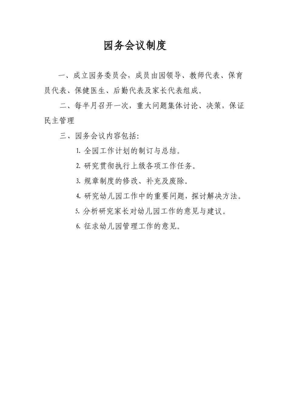 幼儿园各类规章制度_第1页