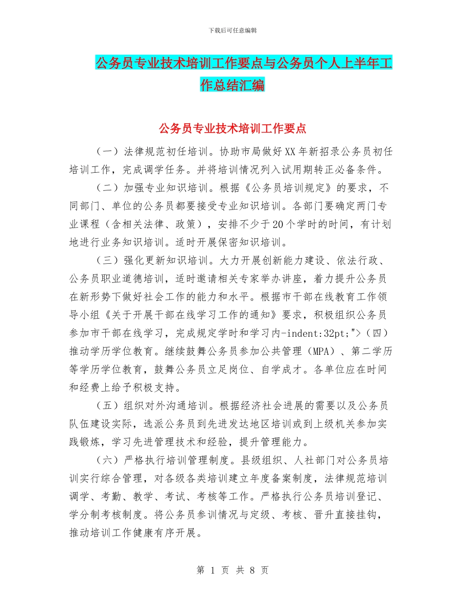 公务员专业技术培训工作要点与公务员个人上半年工作总结汇编_第1页