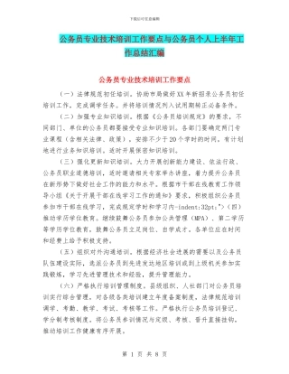 公务员专业技术培训工作要点与公务员个人上半年工作总结汇编