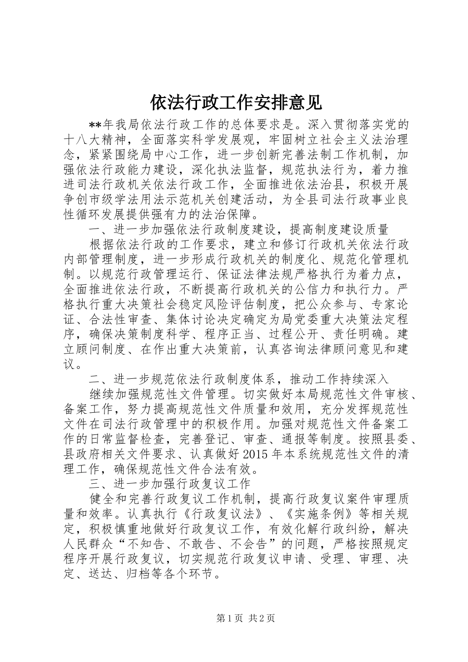 依法行政工作安排意见 _第1页