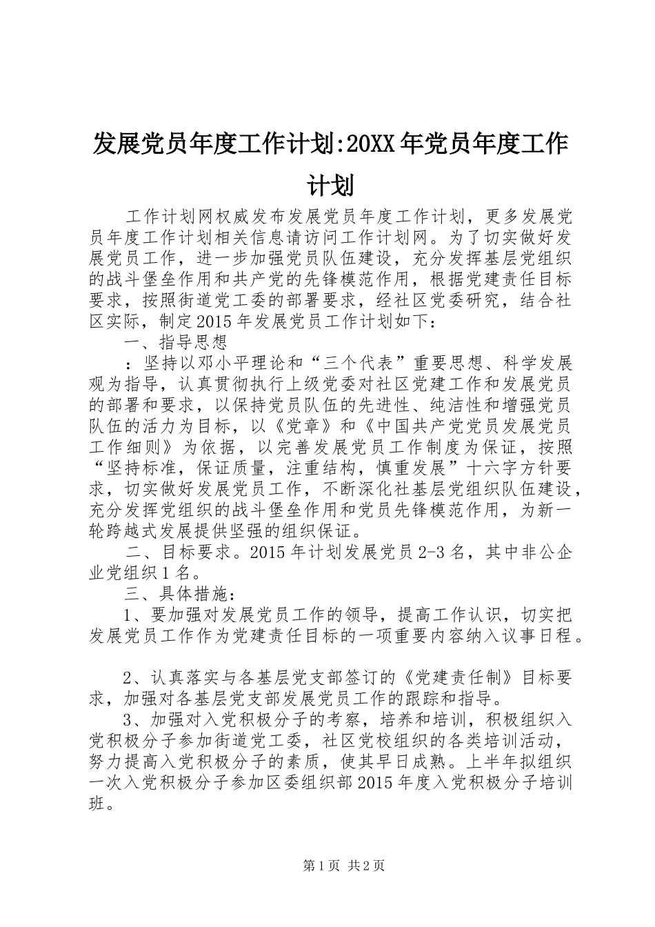 发展党员年度工作计划-20XX年党员年度工作计划_第1页
