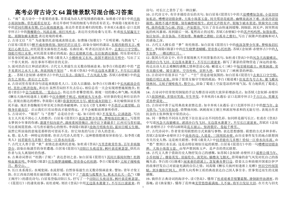 高考必背古诗文64篇情景默写混合练习答案_第1页
