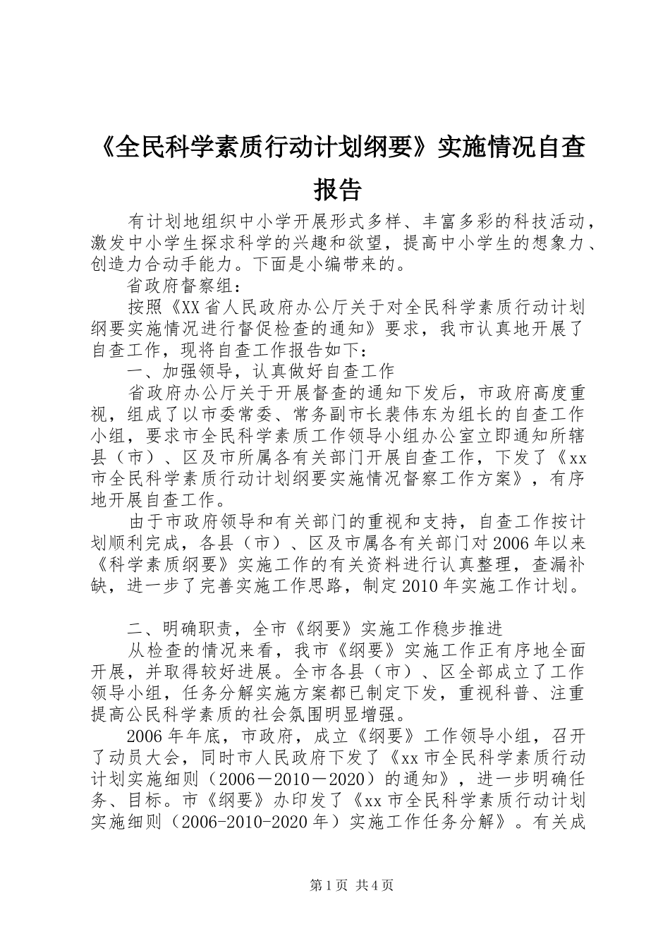 《全民科学素质行动计划纲要》实施情况自查报告 _第1页