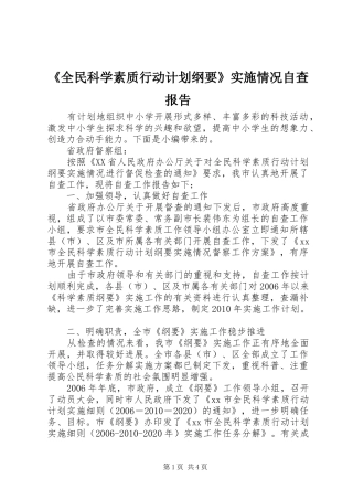 《全民科学素质行动计划纲要》实施情况自查报告 