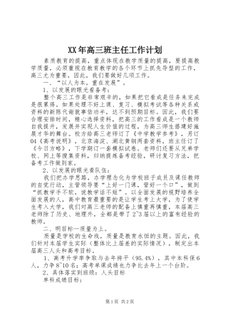 XX年高三班主任工作计划 
