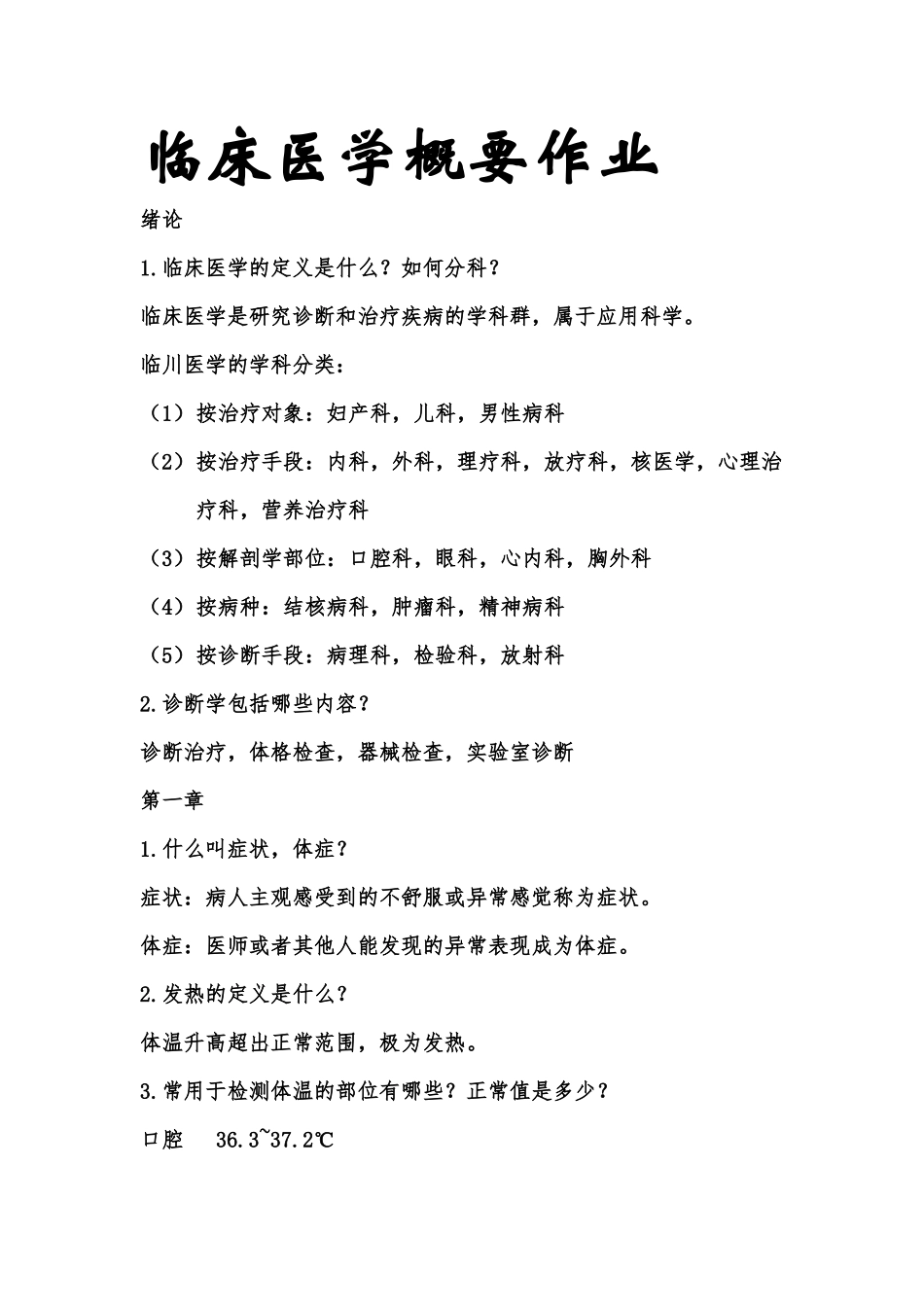 临床医学概要_第1页