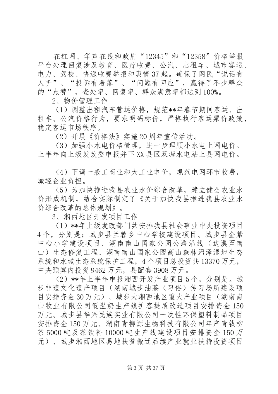 发展和改革上半年工作总结和下半年工作计划（六篇） _第3页