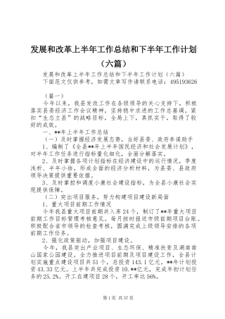 发展和改革上半年工作总结和下半年工作计划（六篇） 