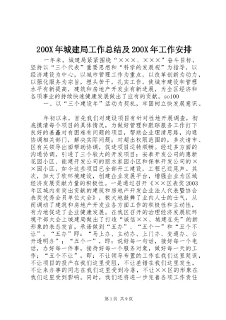 200X年城建局工作总结及200X年工作安排 (3)