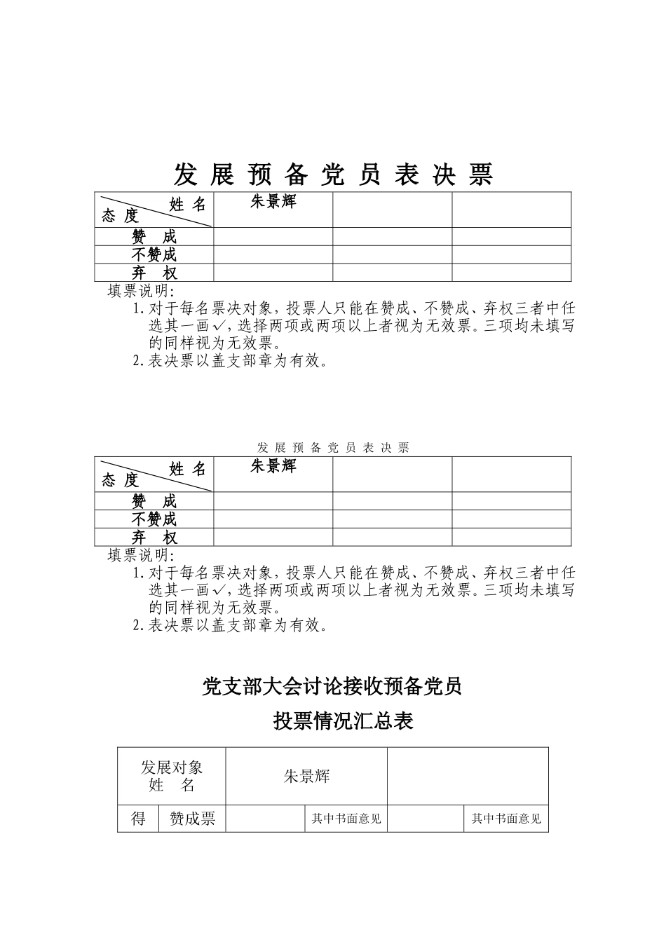 发展预备党员表决票、党支部大会讨论接收预备党员投票情况汇总表_第1页