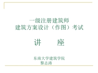黎志涛讲一级注册建筑师方案作图技巧