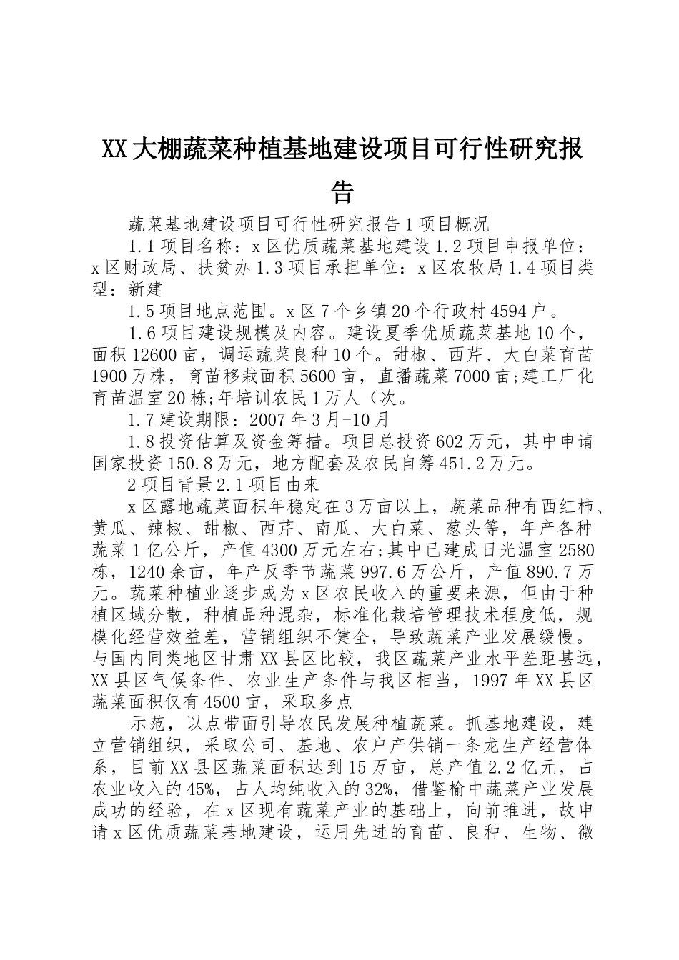 XX大棚蔬菜种植基地建设项目可行性研究报告_第1页
