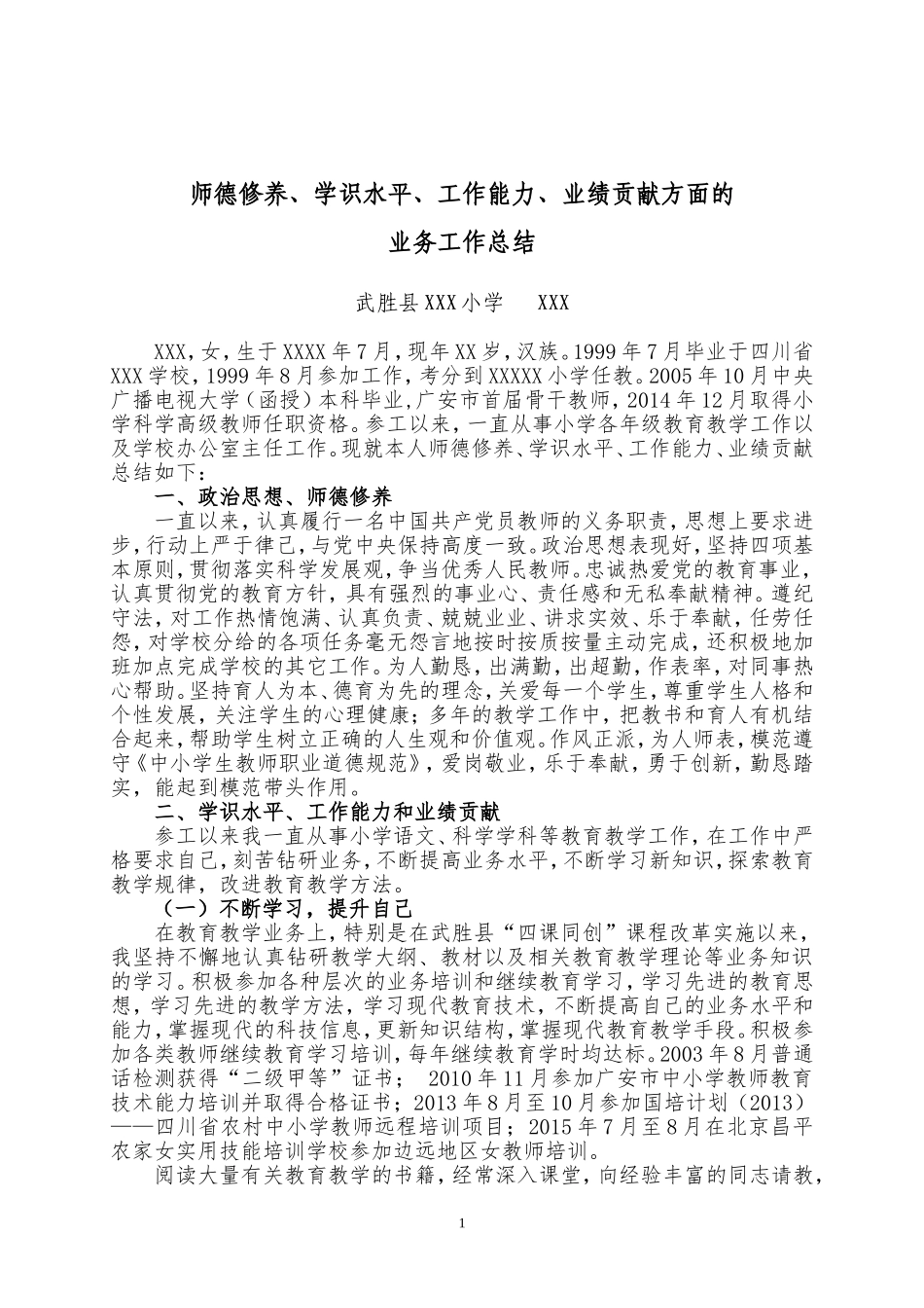 师德修养、学识水平和业务工作总结_第1页
