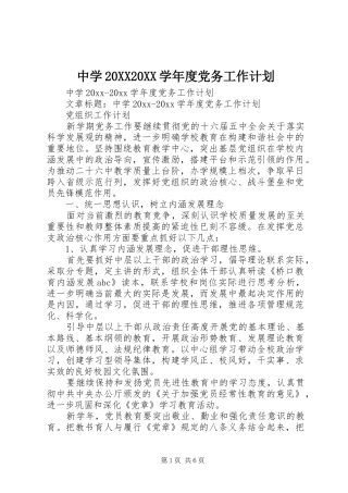 中学20XX20XX学年度党务工作计划