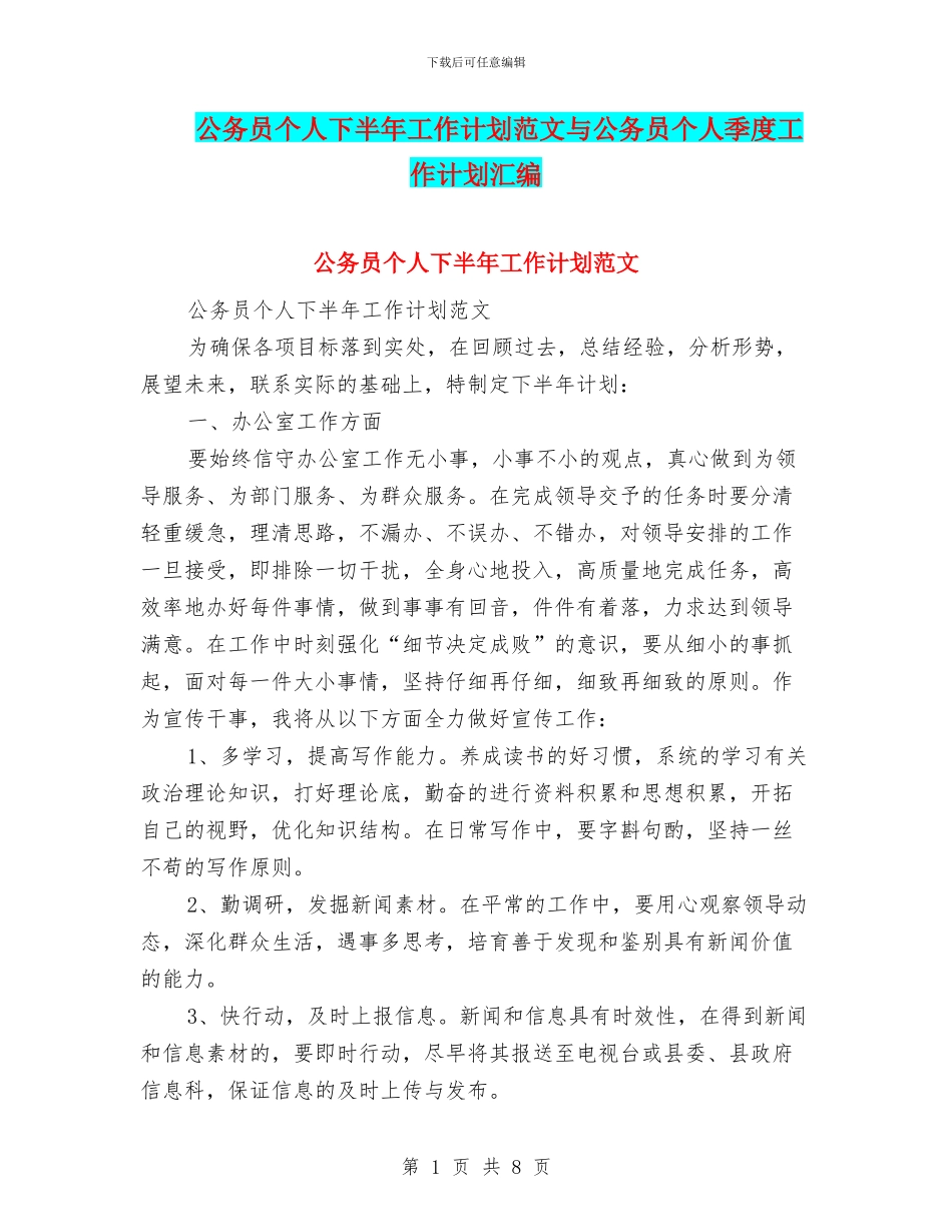 公务员个人下半年工作计划范文与公务员个人季度工作计划汇编_第1页