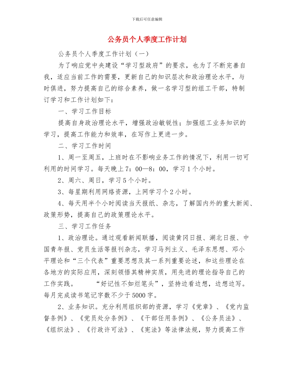 公务员个人下半年工作计划范文与公务员个人季度工作计划汇编_第3页